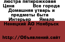 люстра пятирожковая › Цена ­ 4 500 - Все города Домашняя утварь и предметы быта » Интерьер   . Ямало-Ненецкий АО,Ноябрьск г.